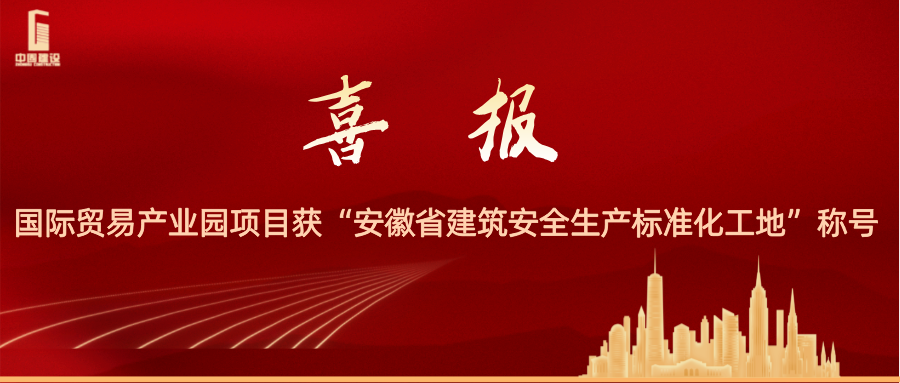 我司承建項(xiàng)目獲評(píng)“安徽省建筑安全生產(chǎn)標(biāo)準(zhǔn)化工地”
